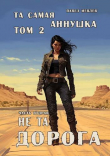 Книга "Та самая Аннушка", второй том, часть вторая: "Не та дорога" (СИ) автора Павел Иевлев