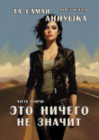 Книга "Та самая Аннушка". Часть вторая: "Это ничего не значит" (СИ) автора Павел Иевлев