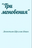 Книга "Три мгновения" автора Иван Леонтьев-Щеглов