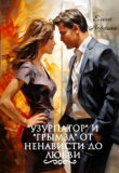 Книга "Узурпатор" и "Грымза" от ненависти до любви (СИ) автора Елена Анохина