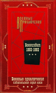 Книга "Военные приключения-2". Компиляция. Книги 1-18 (СИ) автора Аркадий Вайнер