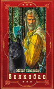 Книга "Волкодав". Компиляция. Книги 1-6 (СИ) автора Мария Семенова
