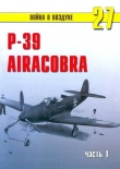 Книга Р-39 «Аэрокобра» часть 1 автора С. Иванов