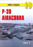 Книга Р-39 «Аэрокобра» часть 2 автора С. Иванов