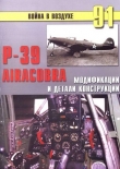 Книга Р-39 Airacobra. Модификации и детали конструкции автора С. Иванов