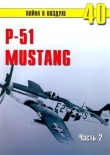 Книга Р-51 «Mustang» Часть 2 автора С. Иванов