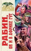 Книга Рабин, он и в Африке Гут автора Алексей Лютый