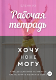 Книга Рабочая тетрадь: Хочу но не могу автора Елена Уз