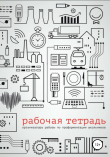 Книга Рабочая тетрадь организатора работы по профориентации школьников автора Гульнара Кошимбетова