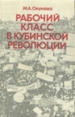 Книга Рабочий класс в Кубинской революции автора Майя Окунева