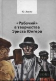 Книга «Рабочий» в творчестве Эрнста Юнгера автора Юлиус Эвола