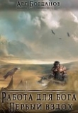 Книга Работа для Бога. Первый вздох (СИ) автора Арт Богданов