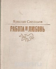 Книга Работа и любовь автора Ярослав Смеляков