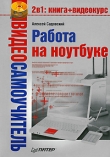 Книга Работа на ноутбуке автора Алексей Садовский