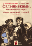 Книга Работа над фальшивками, или Подлинная история дамы с театральной сумочкой автора Андрей Васильев