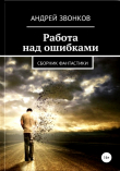 Книга Работа над ошибками автора Андрей Звонков