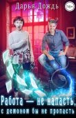 Книга Работа — не напасть, с демоном бы не пропасть (СИ) автора Дарья Дождь