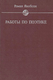 Книга Работы по поэтике автора Роман Якобсон