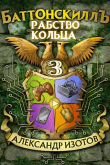 Книга Рабство Кольца (СИ) автора Александр Изотов