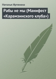 Книга Рабы не мы (Манифест «Карамзинского клуба») автора Наталья Иртенина