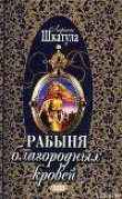 Книга Рабыня благородных кровей автора Лариса Шкатула