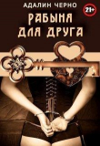Книга Рабыня для друга (СИ) автора Адалин Черно