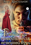Книга Рабыня для повелителя огненной бури (СИ) автора Анна Хрустальная