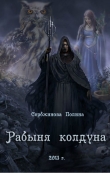 Книга Рабыня колдуна (СИ) автора Полина Сербжинова