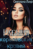 Книга Рабыня королевских кровей (СИ) автора Светлана Лаур