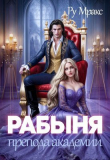 Книга Рабыня препода Академии (СИ) автора Ру Мракс