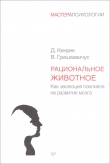 Книга Рациональное животное. Как эволюция повлияла на развитие мозга автора Владас Гришкевичус