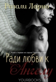 Книга Ради любви к Ангелу (ЛП) автора Розали Ларио