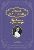 Книга РАДИ СЕМЬИ автора Лидия Чарская