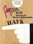 Книга Ради смеха, или Кадидат индустриальных наук автора Геннадий Толмачев