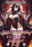 Книга Ради спасения мира я готов вдуть даже демону! Том 3 (СИ) автора Александра Белова