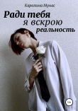 Книга Ради тебя я вскрою реальность автора Каролина Мунас