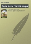 Книга Ради всех грехов мира автора Илья Новак
