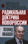 Книга Радикальная доктрина Новороссии автора Леонид Ивашов