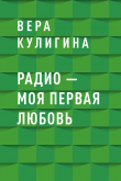 Книга Радио – моя первая любовь автора Вера Кулигина