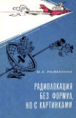 Книга Радиолокация без формул, но с картинками автора Михаил Размахин