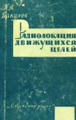 Книга Радиолокация движущихся целей автора Петр Бакулев