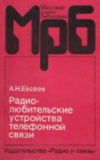 Книга Радиолюбительские устройства телефонной связи автора А. Евсеев