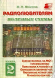 Книга Радиолюбителям. Полезные схемы №2 автора И. Шелестов