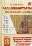 Книга Радиолюбителям. Полезные схемы №3 автора И. Шелестов