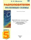 Книга Радиолюбителям. Полезные схемы №5 автора И. Шелестов