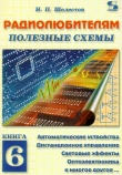 Книга Радиолюбителям. Полезные схемы №6 автора И. Шелестов