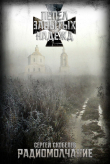 Книга Радиомолчание (СИ) автора Сергей Скобелев