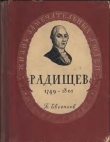 Книга Радищев автора Борис Евгеньев