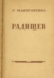 Книга Радищев автора Г. Макогоненко