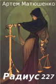 Книга Радиус 227 (СИ) автора Артем Матюшенко